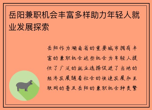 岳阳兼职机会丰富多样助力年轻人就业发展探索