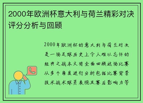 2000年欧洲杯意大利与荷兰精彩对决评分分析与回顾