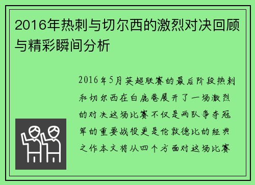 2016年热刺与切尔西的激烈对决回顾与精彩瞬间分析