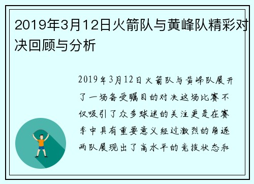 2019年3月12日火箭队与黄峰队精彩对决回顾与分析