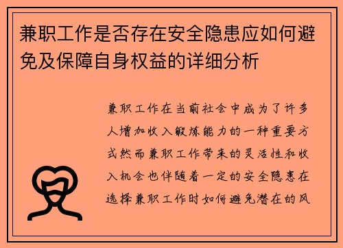 兼职工作是否存在安全隐患应如何避免及保障自身权益的详细分析
