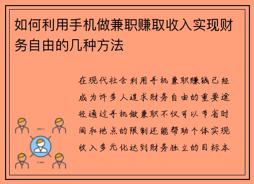 如何利用手机做兼职赚取收入实现财务自由的几种方法