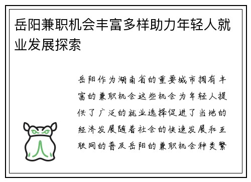 岳阳兼职机会丰富多样助力年轻人就业发展探索