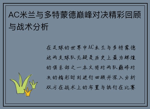 AC米兰与多特蒙德巅峰对决精彩回顾与战术分析