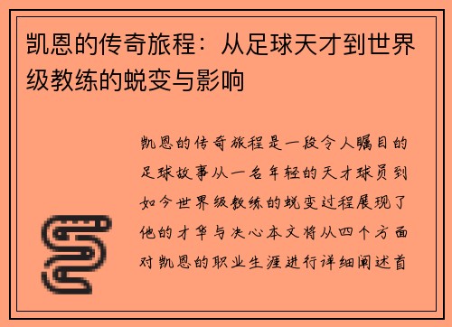 凯恩的传奇旅程：从足球天才到世界级教练的蜕变与影响