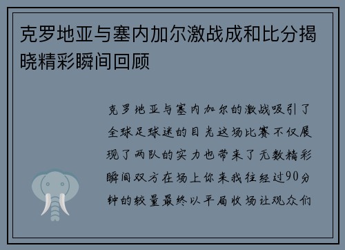 克罗地亚与塞内加尔激战成和比分揭晓精彩瞬间回顾