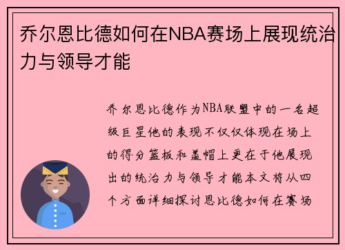 乔尔恩比德如何在NBA赛场上展现统治力与领导才能