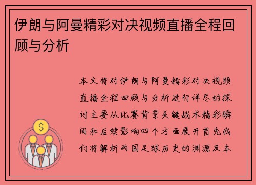 伊朗与阿曼精彩对决视频直播全程回顾与分析