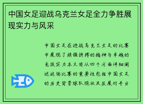 中国女足迎战乌克兰女足全力争胜展现实力与风采