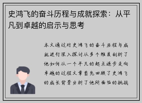 史鸿飞的奋斗历程与成就探索：从平凡到卓越的启示与思考