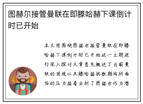 图赫尔接管曼联在即滕哈赫下课倒计时已开始