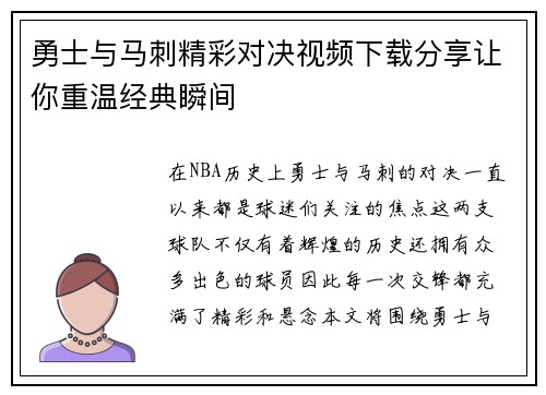 勇士与马刺精彩对决视频下载分享让你重温经典瞬间