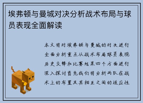 埃弗顿与曼城对决分析战术布局与球员表现全面解读