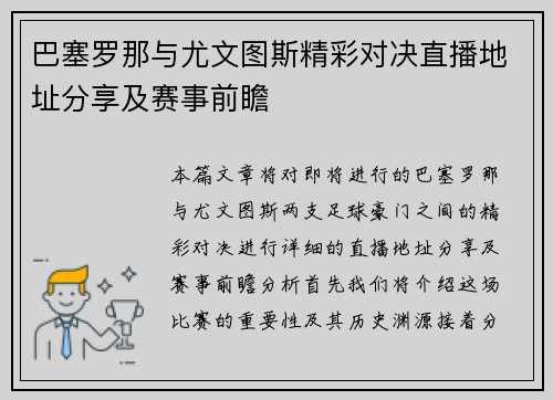 巴塞罗那与尤文图斯精彩对决直播地址分享及赛事前瞻