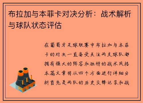 布拉加与本菲卡对决分析：战术解析与球队状态评估