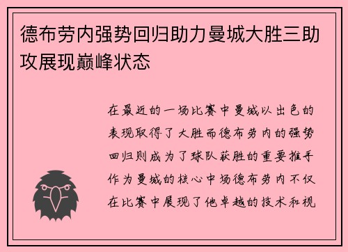德布劳内强势回归助力曼城大胜三助攻展现巅峰状态