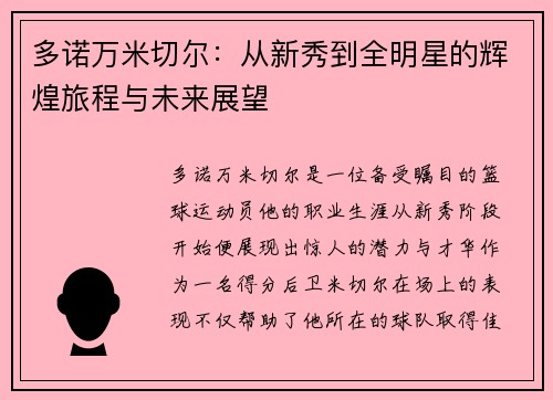 多诺万米切尔：从新秀到全明星的辉煌旅程与未来展望