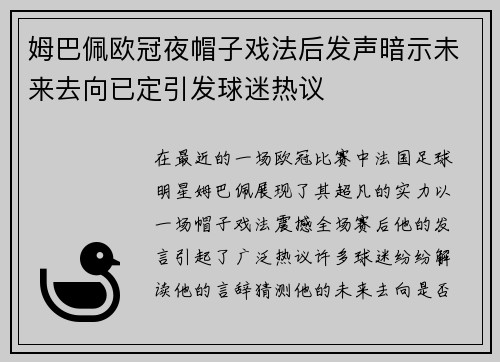 姆巴佩欧冠夜帽子戏法后发声暗示未来去向已定引发球迷热议