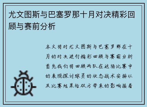 尤文图斯与巴塞罗那十月对决精彩回顾与赛前分析