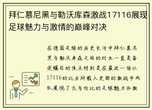 拜仁慕尼黑与勒沃库森激战17116展现足球魅力与激情的巅峰对决