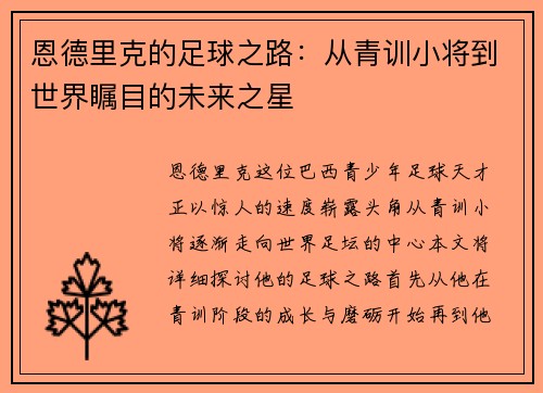 恩德里克的足球之路：从青训小将到世界瞩目的未来之星