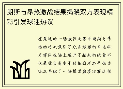 朗斯与昂热激战结果揭晓双方表现精彩引发球迷热议