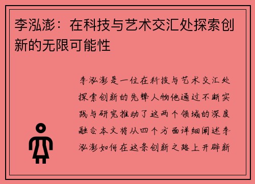 李泓澎：在科技与艺术交汇处探索创新的无限可能性