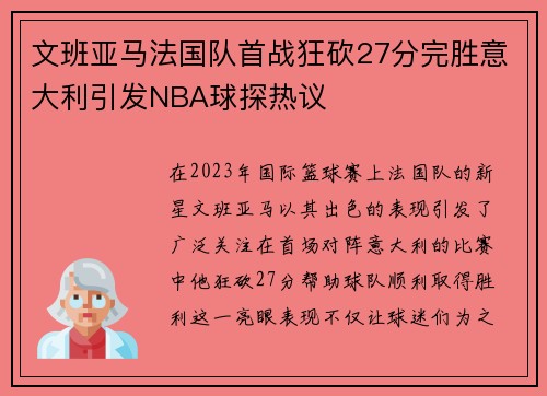 文班亚马法国队首战狂砍27分完胜意大利引发NBA球探热议