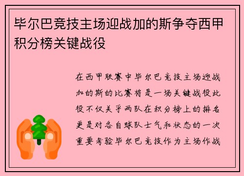 毕尔巴竞技主场迎战加的斯争夺西甲积分榜关键战役