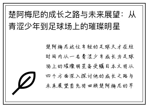 楚阿梅尼的成长之路与未来展望：从青涩少年到足球场上的璀璨明星