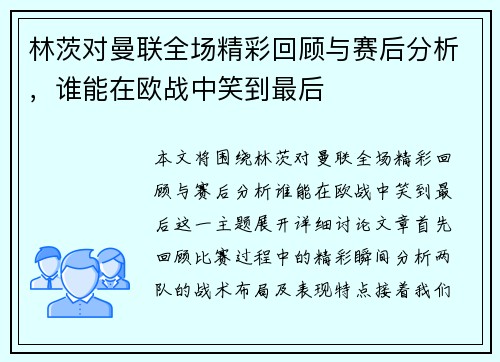 林茨对曼联全场精彩回顾与赛后分析，谁能在欧战中笑到最后