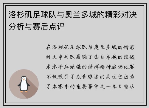 洛杉矶足球队与奥兰多城的精彩对决分析与赛后点评