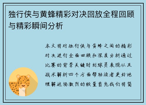 独行侠与黄蜂精彩对决回放全程回顾与精彩瞬间分析