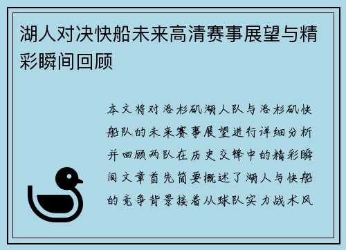湖人对决快船未来高清赛事展望与精彩瞬间回顾