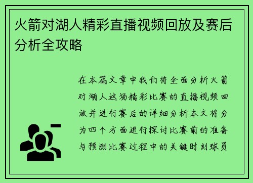 火箭对湖人精彩直播视频回放及赛后分析全攻略
