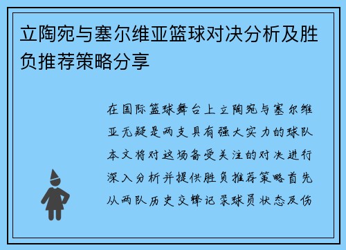 立陶宛与塞尔维亚篮球对决分析及胜负推荐策略分享