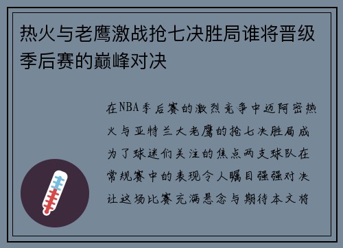 热火与老鹰激战抢七决胜局谁将晋级季后赛的巅峰对决
