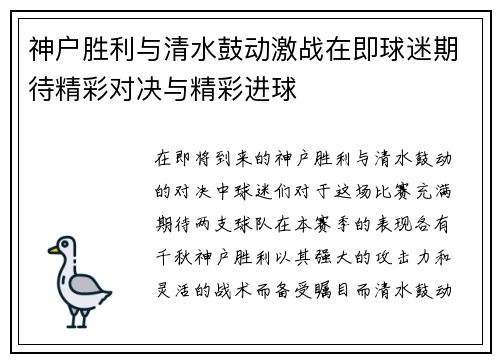 神户胜利与清水鼓动激战在即球迷期待精彩对决与精彩进球