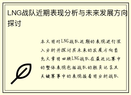 LNG战队近期表现分析与未来发展方向探讨