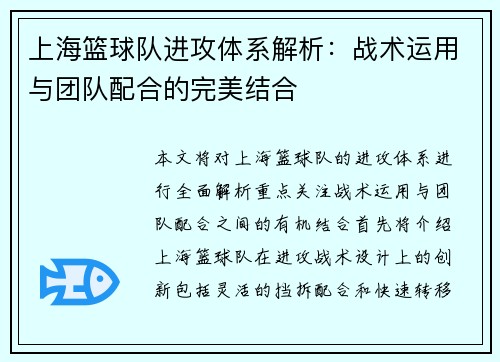 上海篮球队进攻体系解析：战术运用与团队配合的完美结合