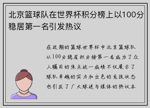 北京篮球队在世界杯积分榜上以100分稳居第一名引发热议