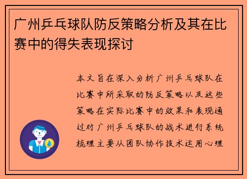 广州乒乓球队防反策略分析及其在比赛中的得失表现探讨