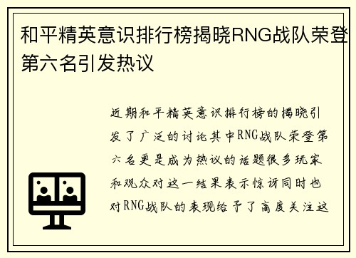 和平精英意识排行榜揭晓RNG战队荣登第六名引发热议