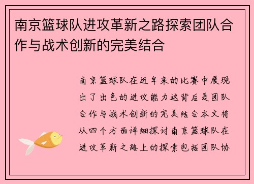 南京篮球队进攻革新之路探索团队合作与战术创新的完美结合