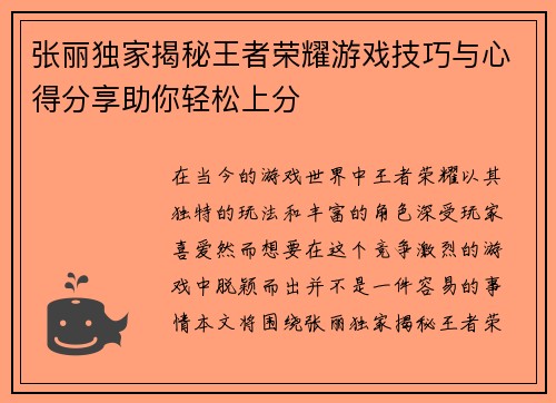 张丽独家揭秘王者荣耀游戏技巧与心得分享助你轻松上分