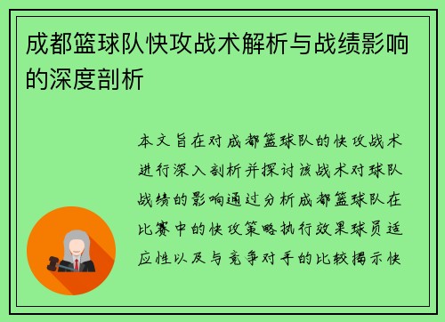 成都篮球队快攻战术解析与战绩影响的深度剖析
