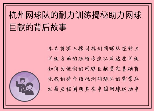 杭州网球队的耐力训练揭秘助力网球巨献的背后故事