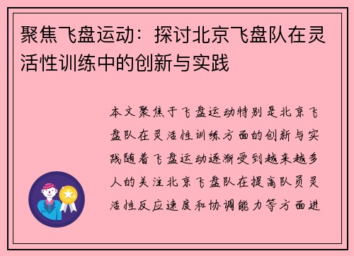 聚焦飞盘运动：探讨北京飞盘队在灵活性训练中的创新与实践