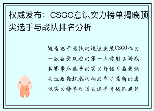 权威发布：CSGO意识实力榜单揭晓顶尖选手与战队排名分析