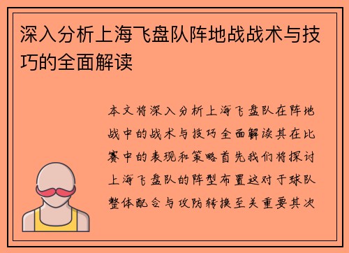 深入分析上海飞盘队阵地战战术与技巧的全面解读